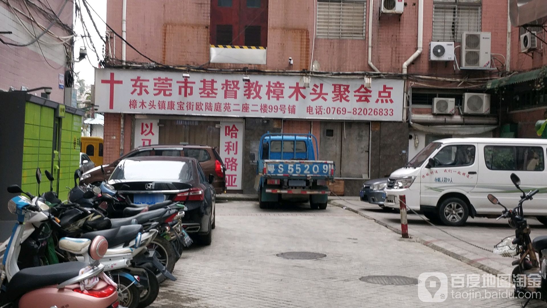 东莞市基睿教樟木头聚会点