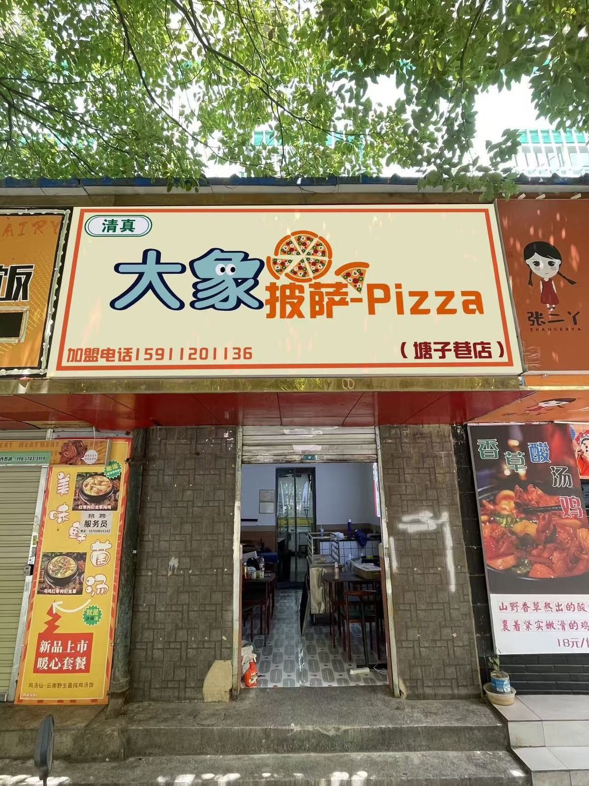 大象披萨·清真Pizza(塘子巷店)