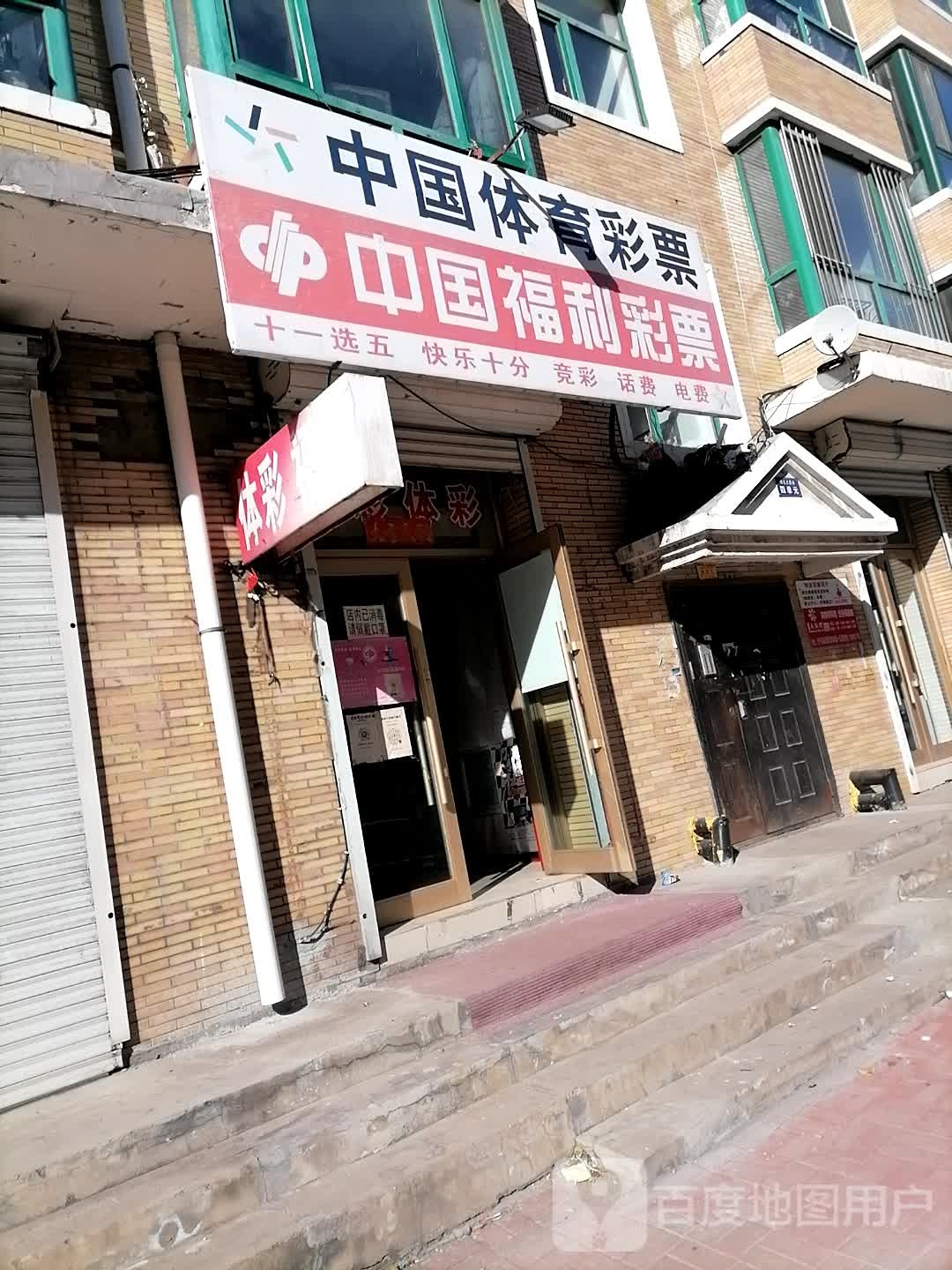 中国体育彩票(通达路店)