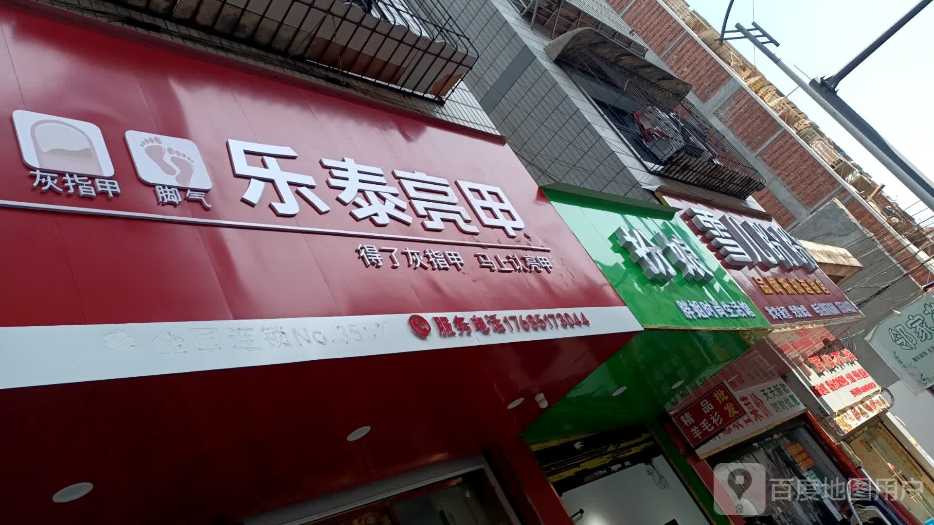 乐泰亮(东心路店)