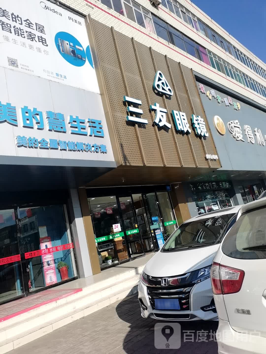 三友眼睛(怀贤西街店)