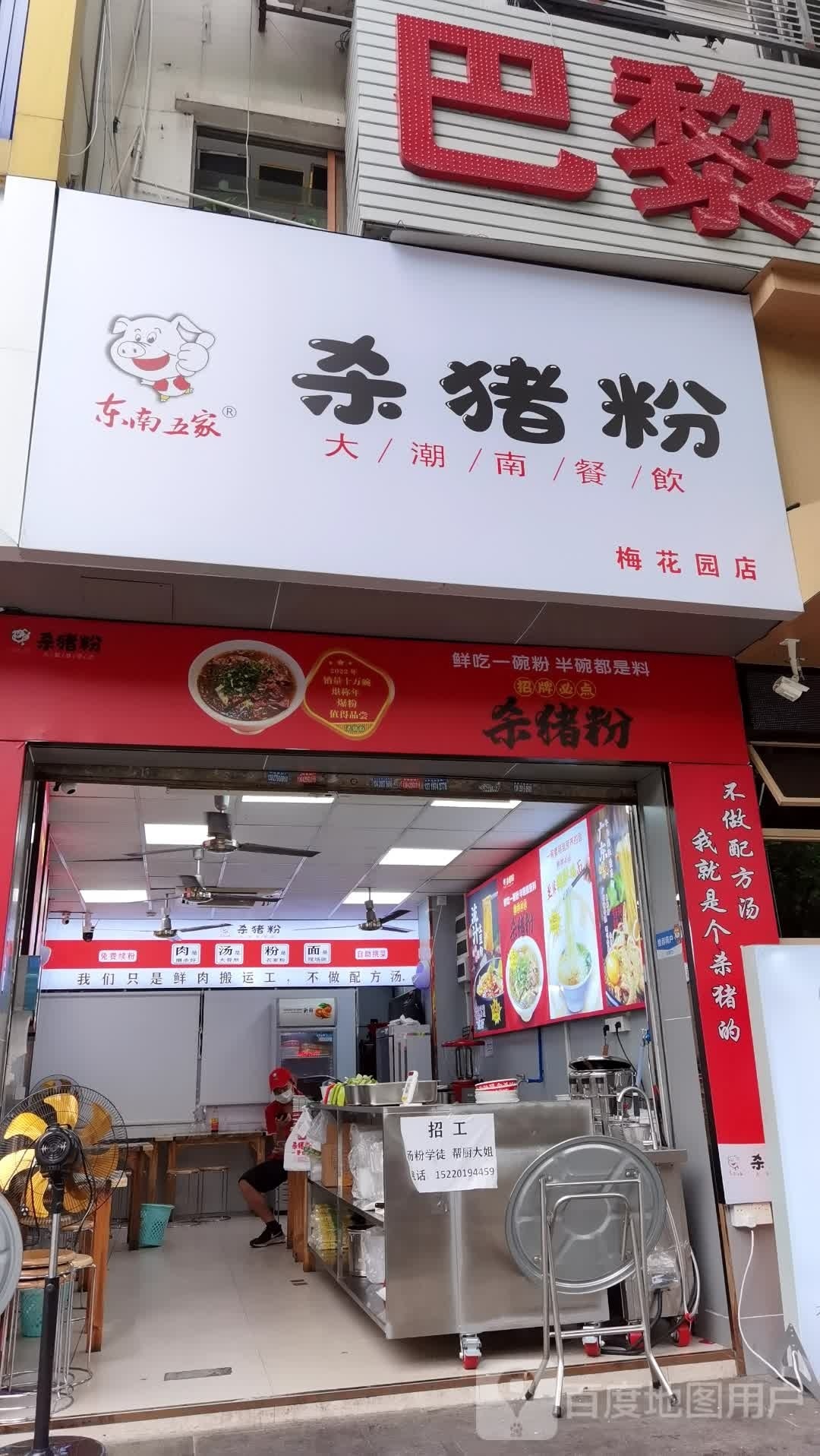 东南五家傻猪粉(梅花园店)