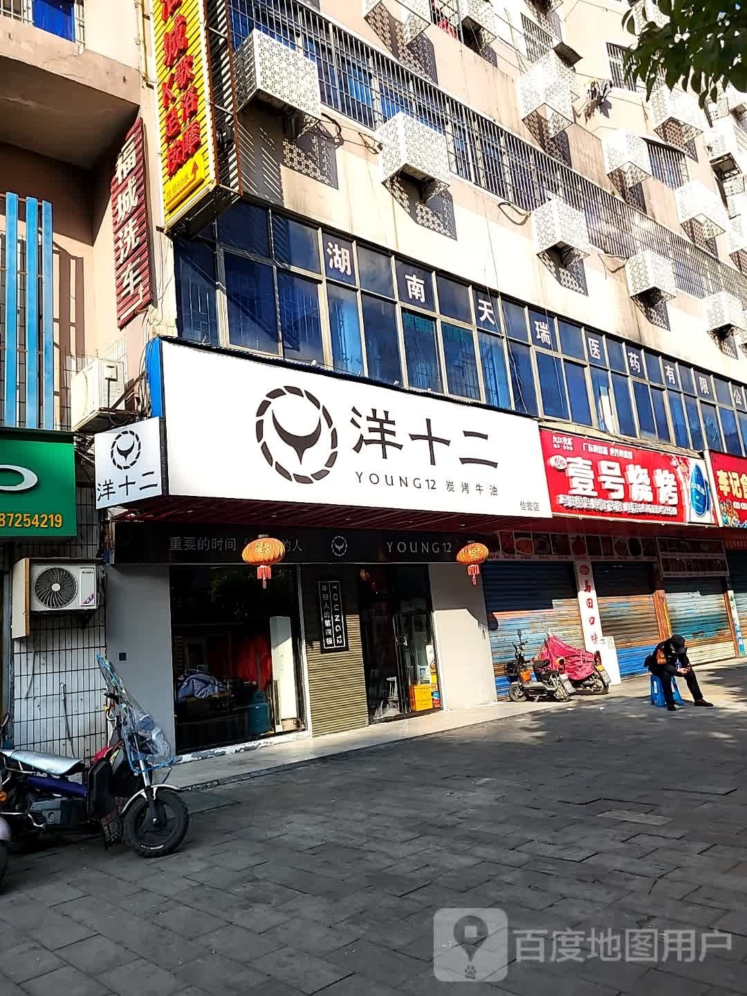 洋十二(沟东街店)