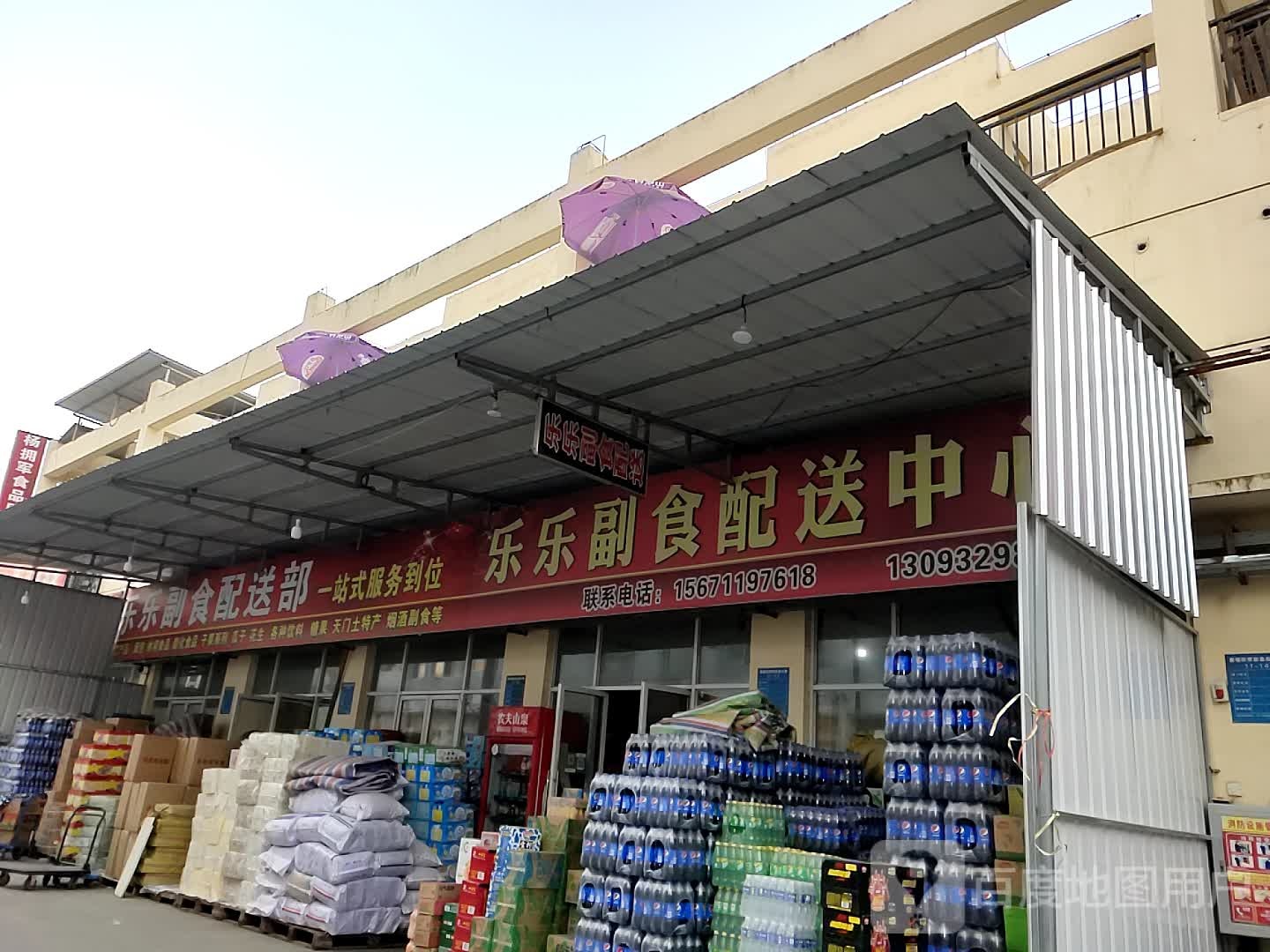 乐乐副食配送部(华西店)