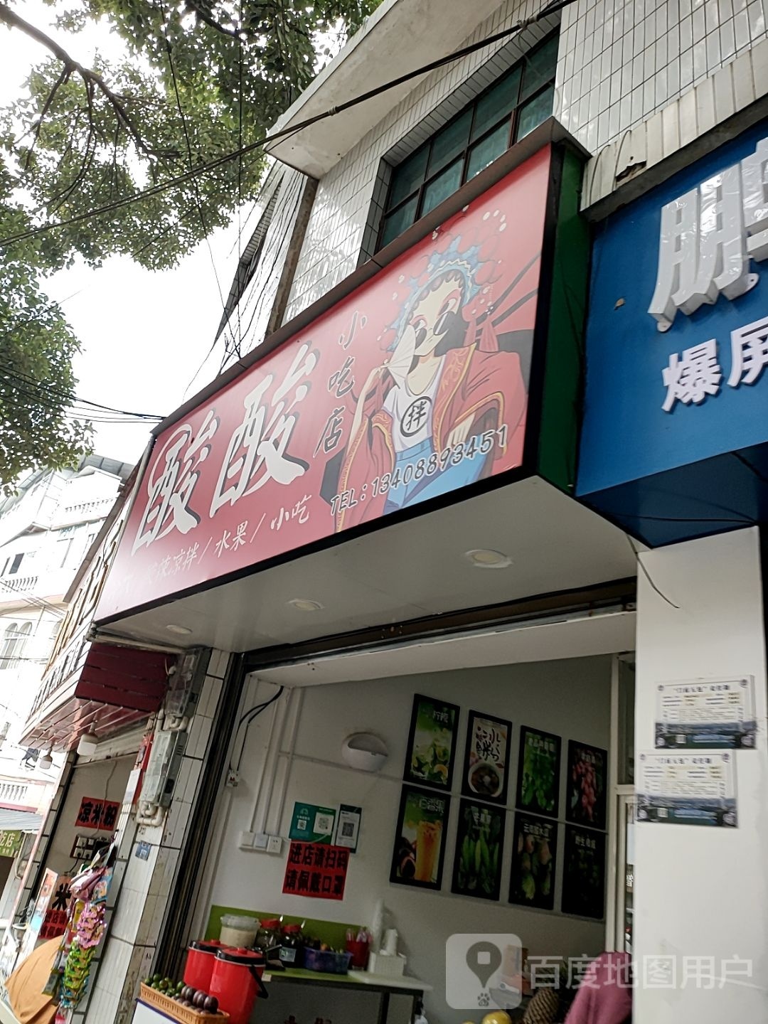 酸酸小吃店