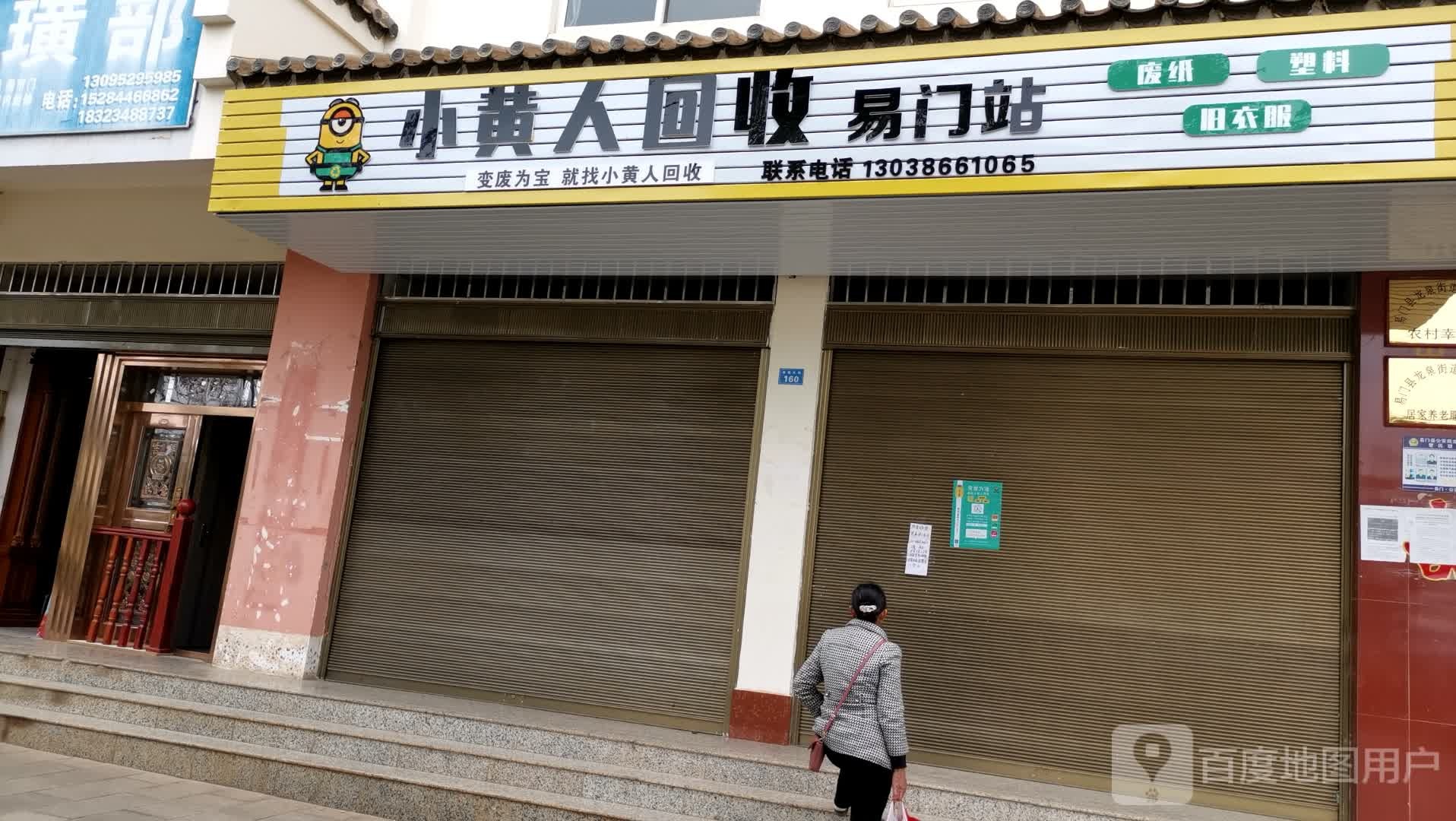 小黄人回收(水城大街店)