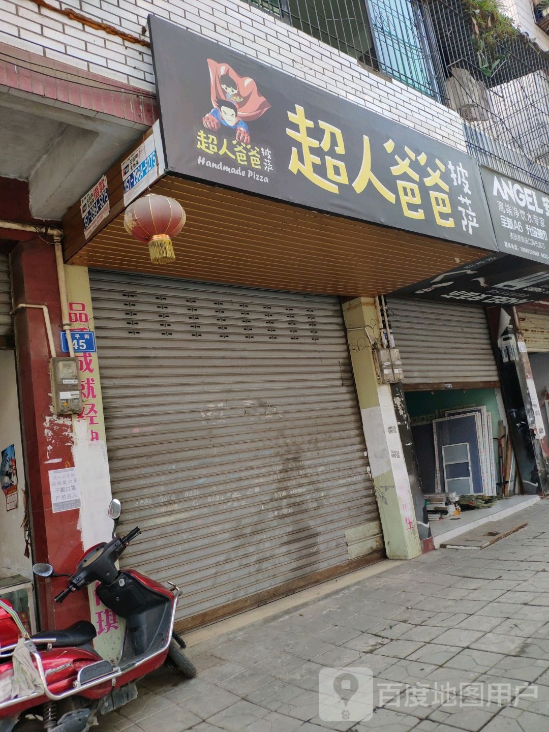 超人爸爸披萨