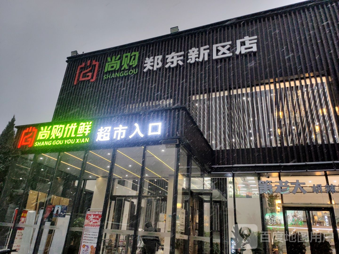 尚购优鲜郑东新区店