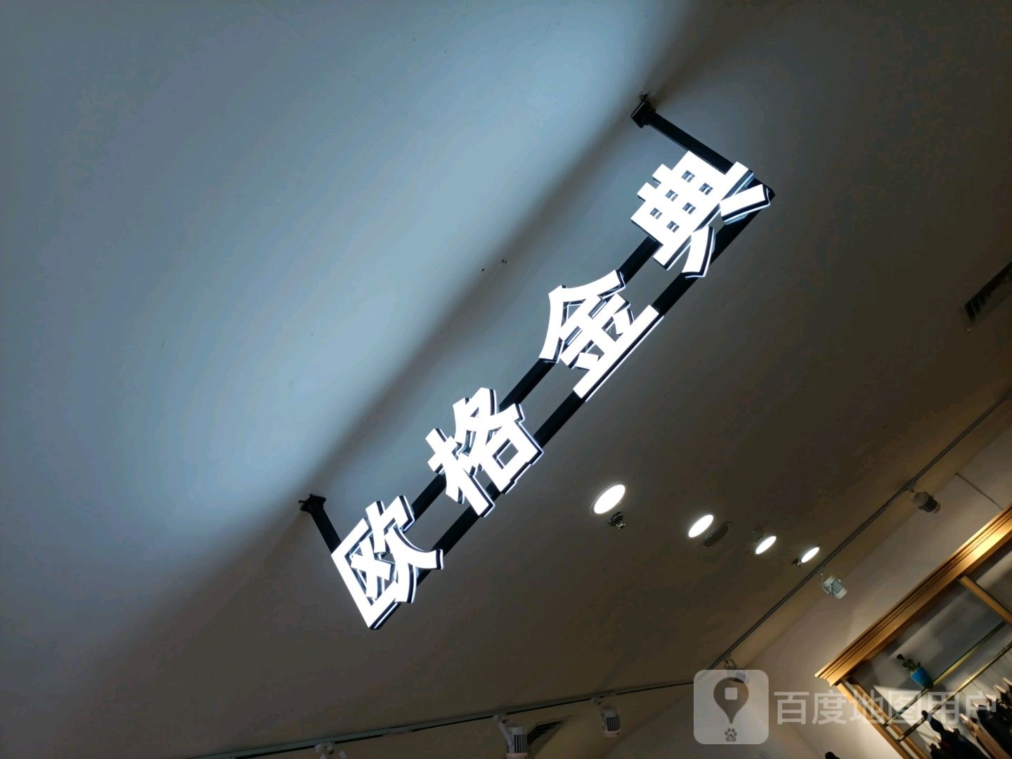 欧格金典(信和商厦金刚中路店)