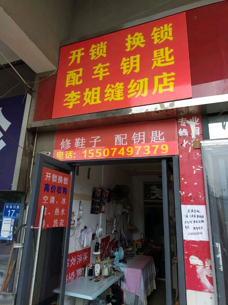 李姐缝纫店开锁配车钥匙