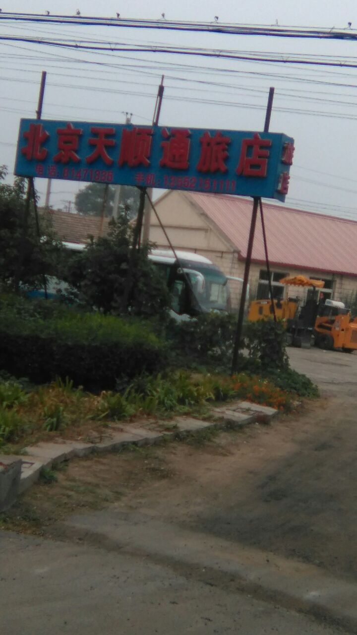 北京天顺通旅店