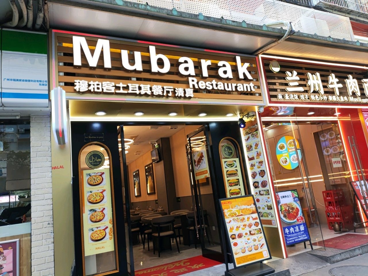 清真穆柏客土耳其餐厅