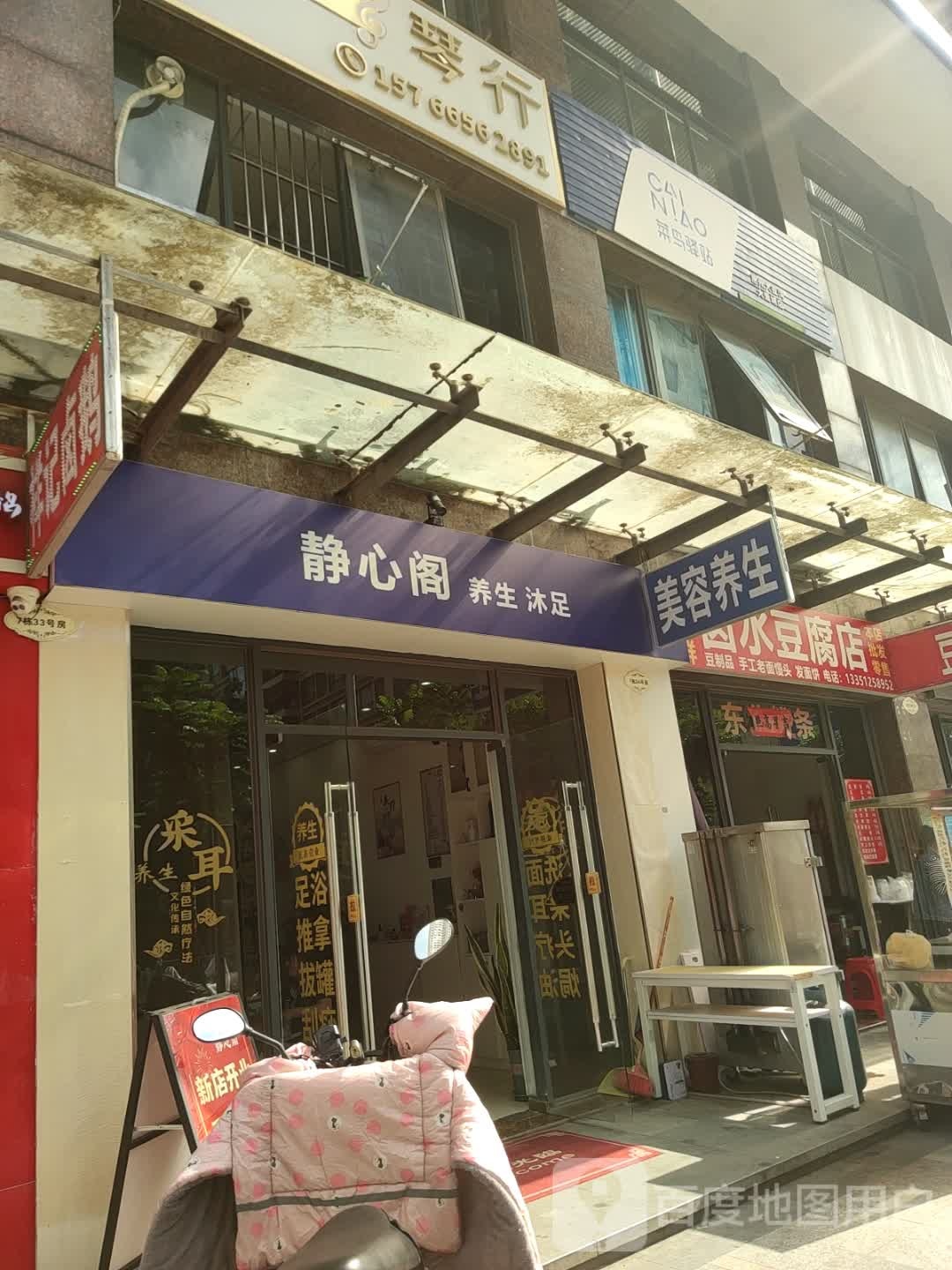 静心阁养生沐足