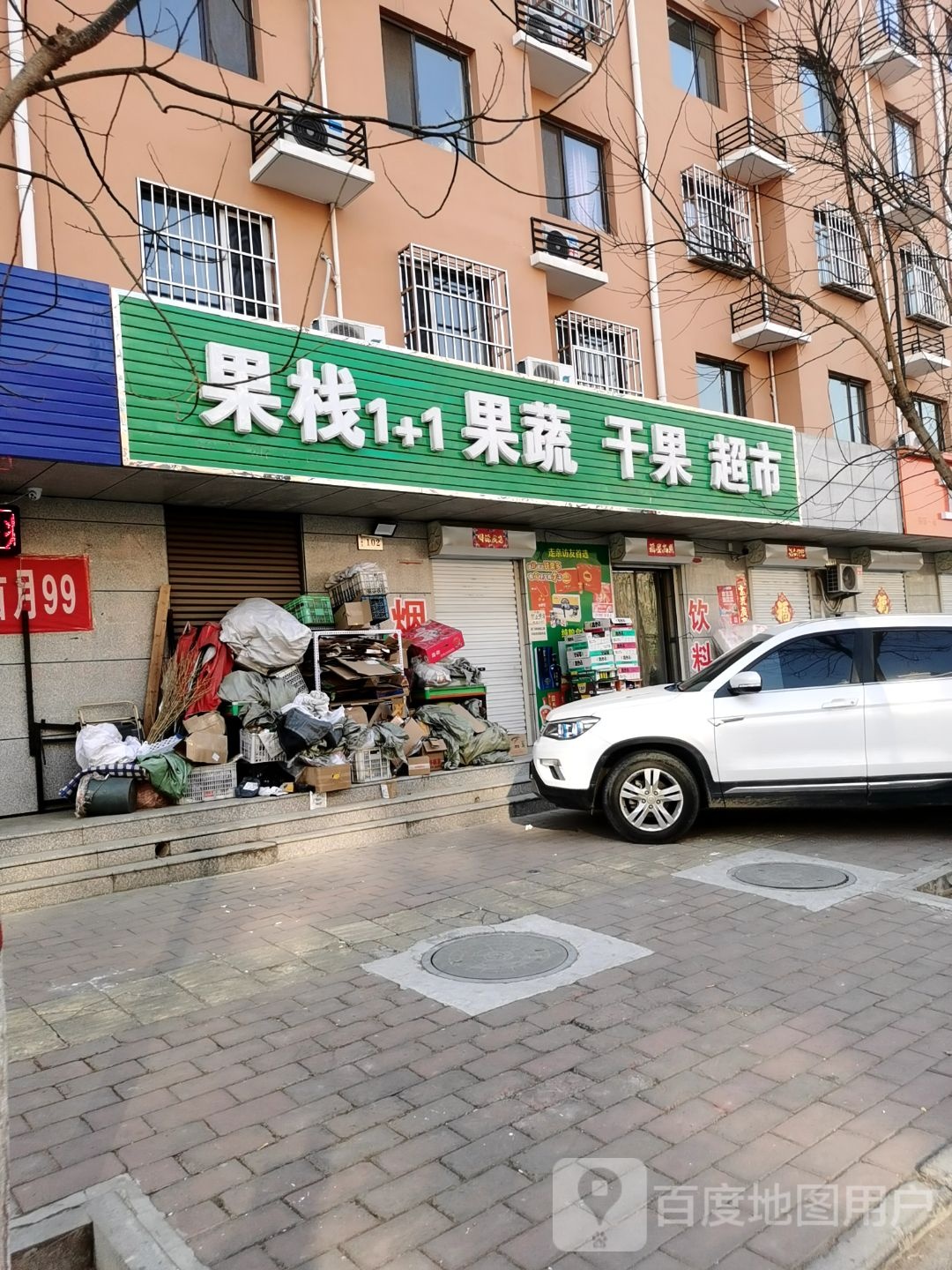 果栈1+1果蔬干果超市