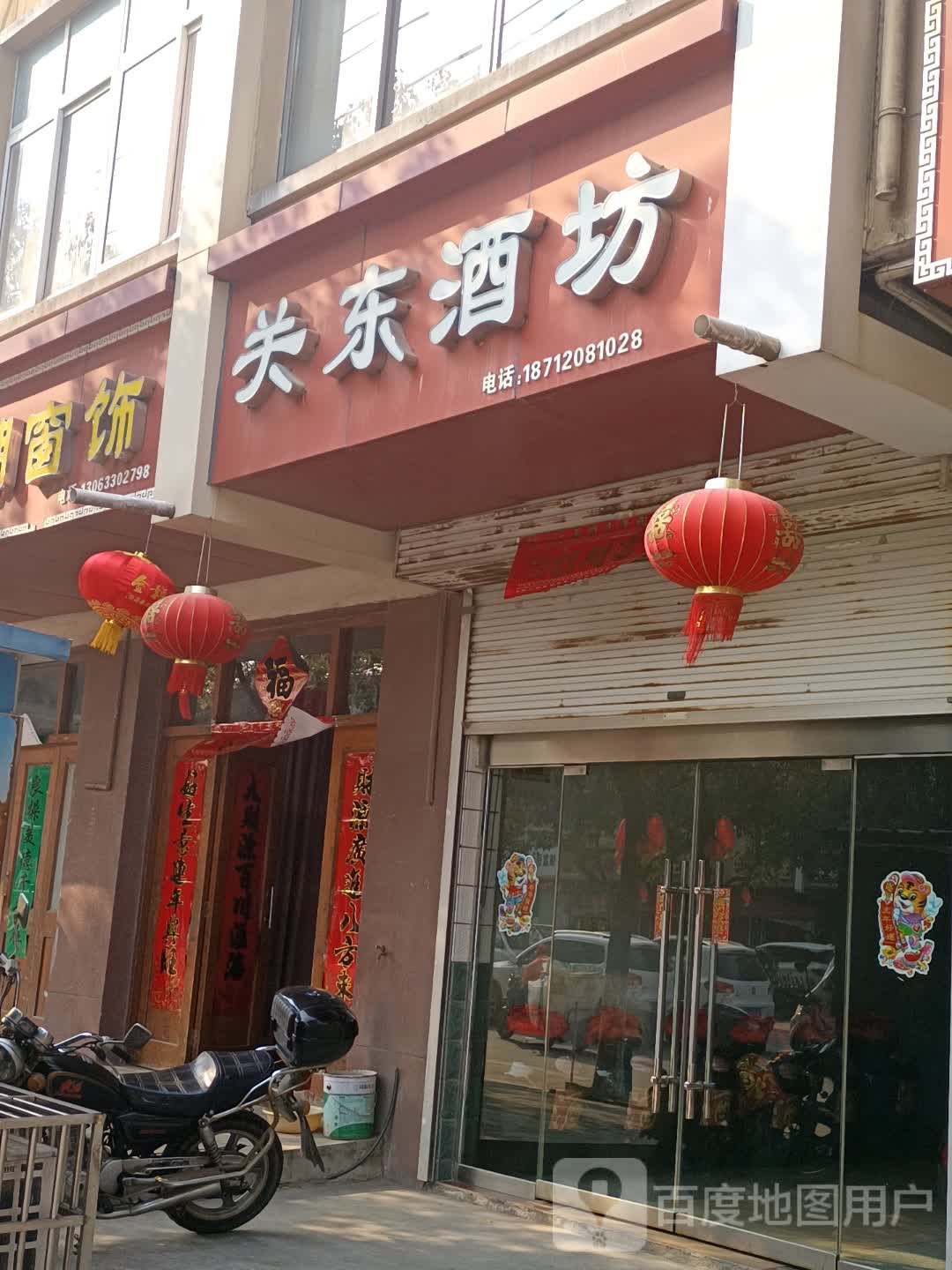 永盛祥关东酒行(大墅店)