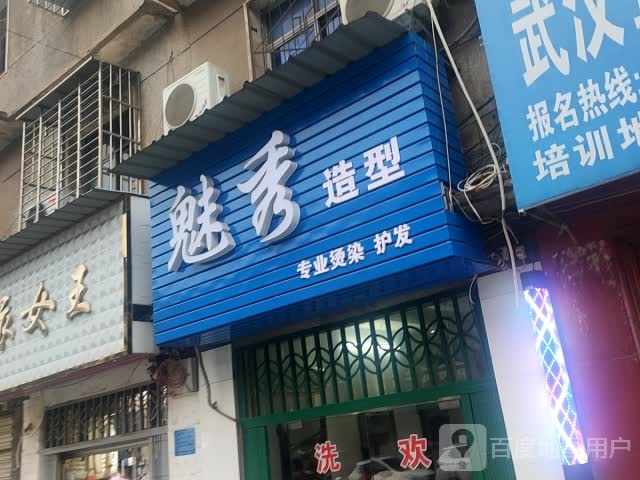 魅秀造型(华新街店)