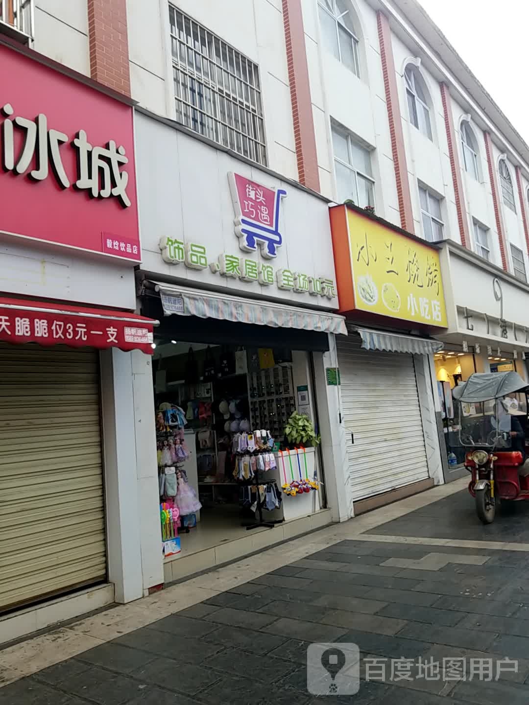 街头巧遇饰品家居馆