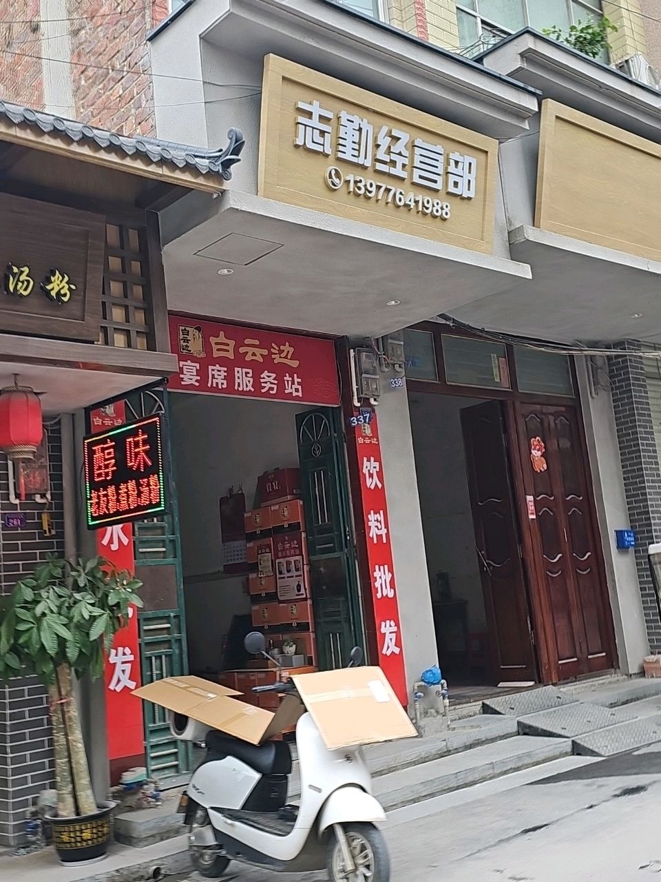 志勤经营部