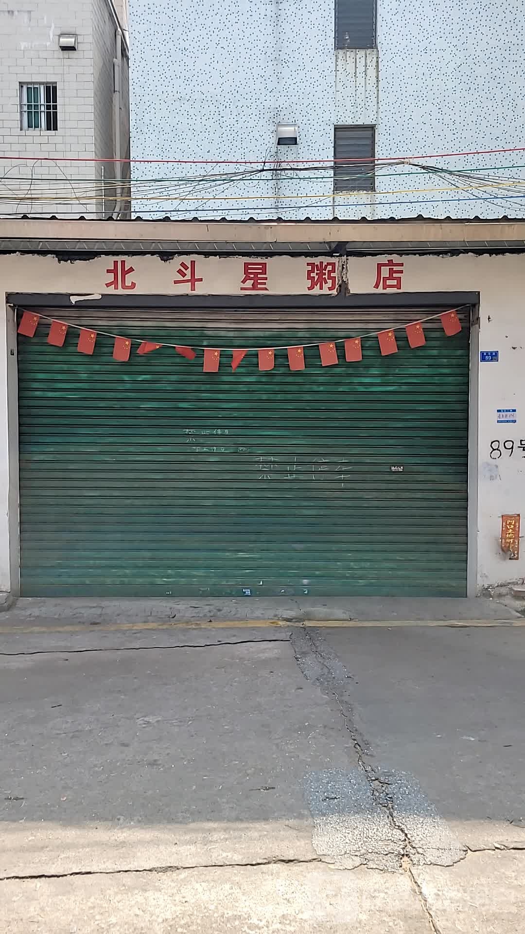 北斗星粥店