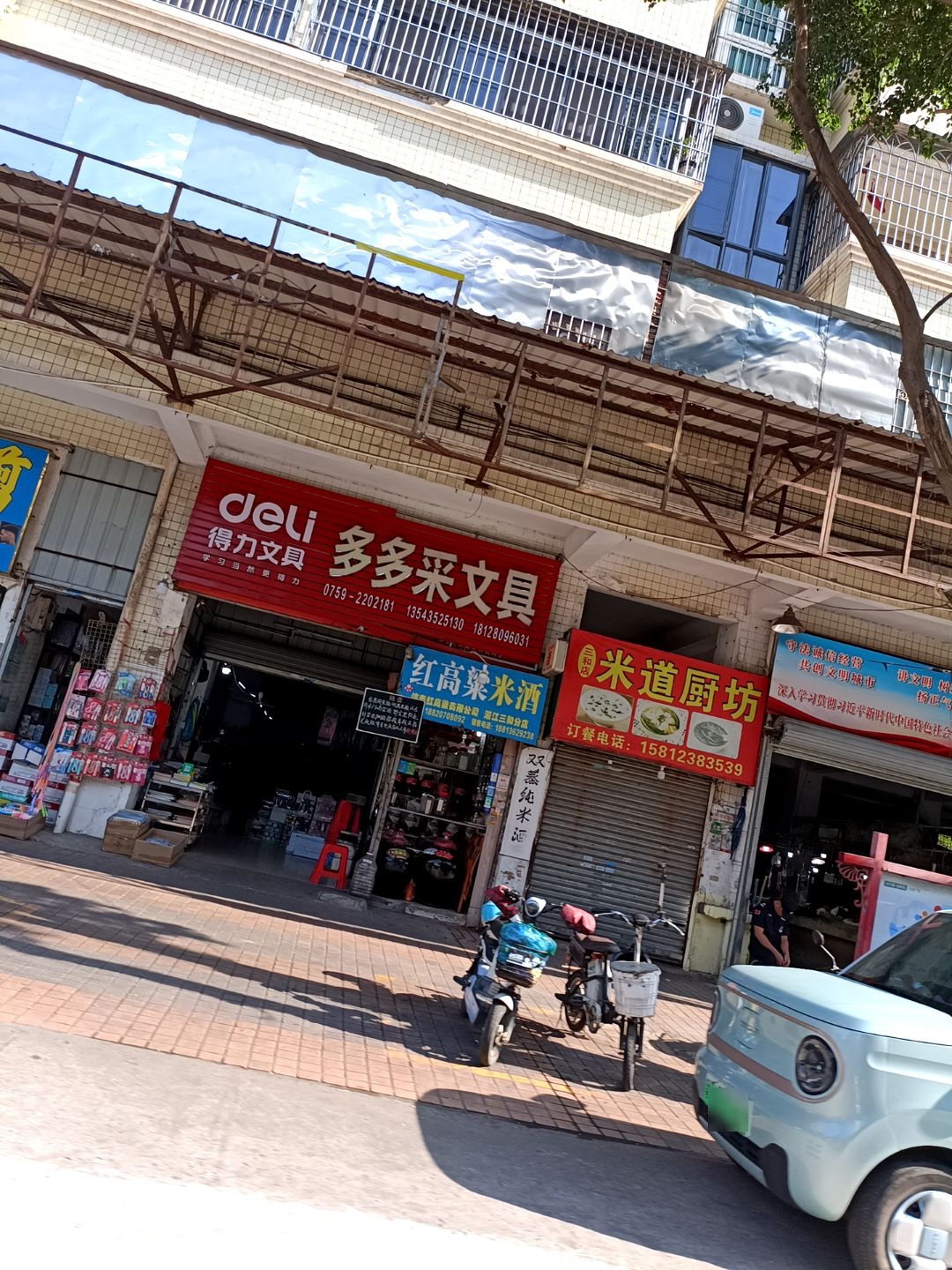 多采文具店