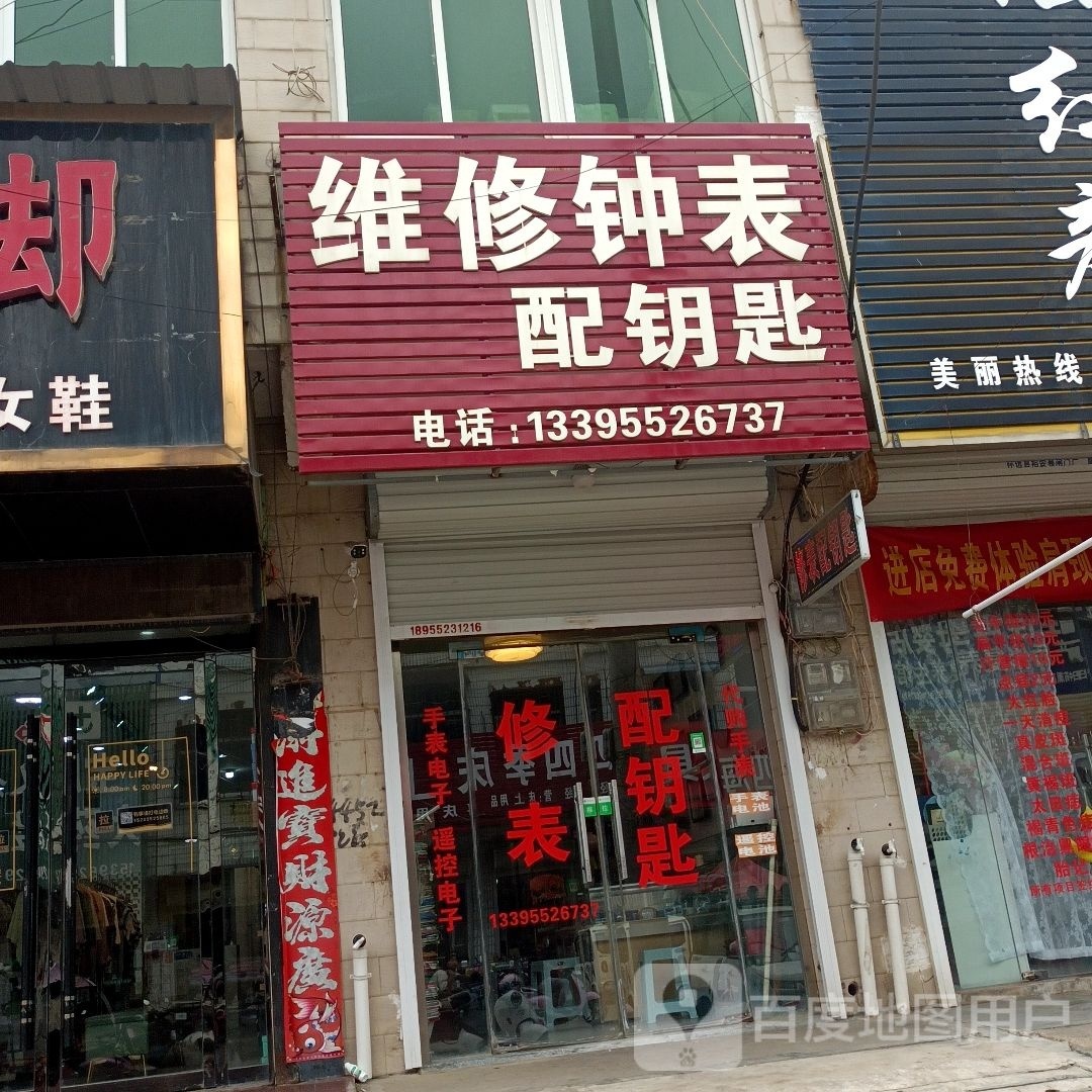 维修钟表配钥匙