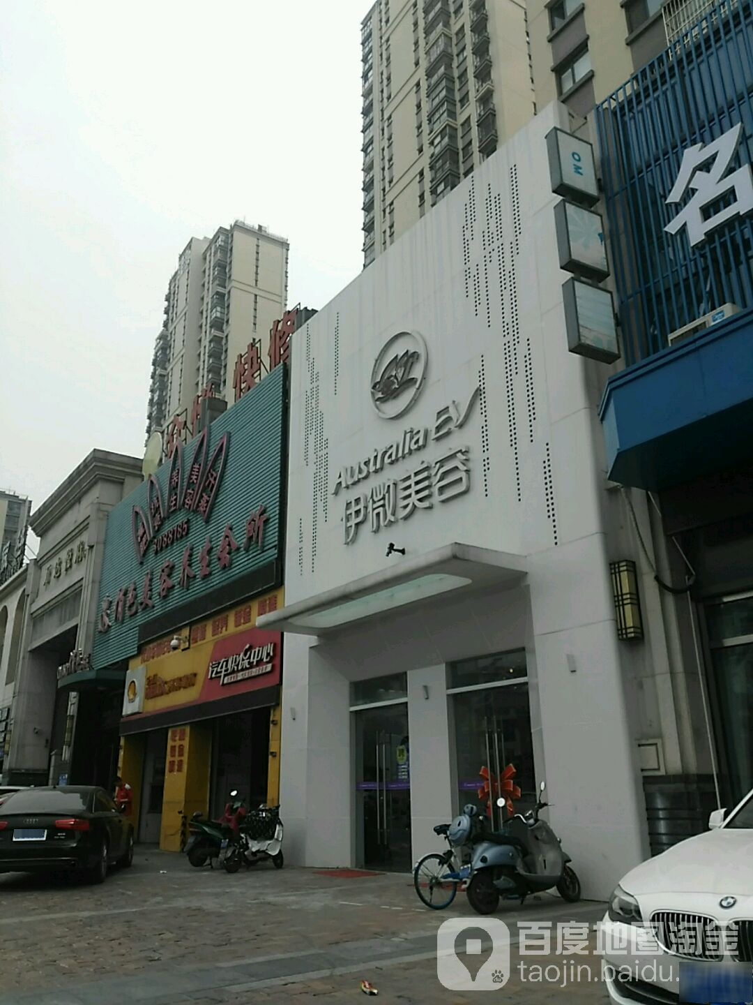 澳洲伊微国内美容连锁(万达店)