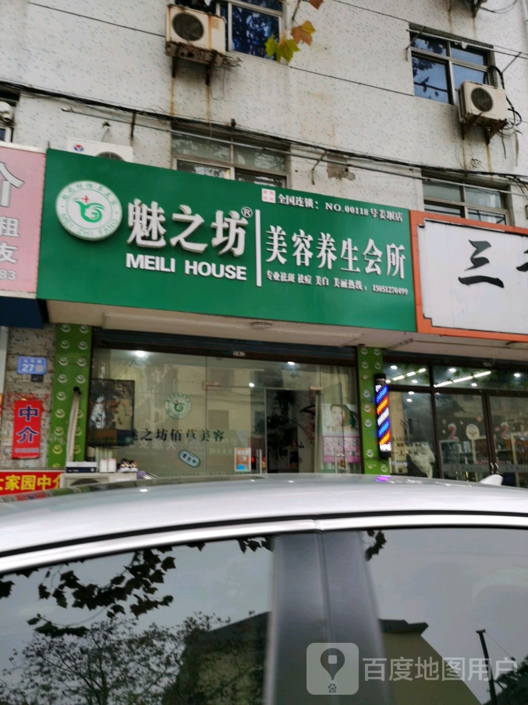 魅之坊美容养生馆所