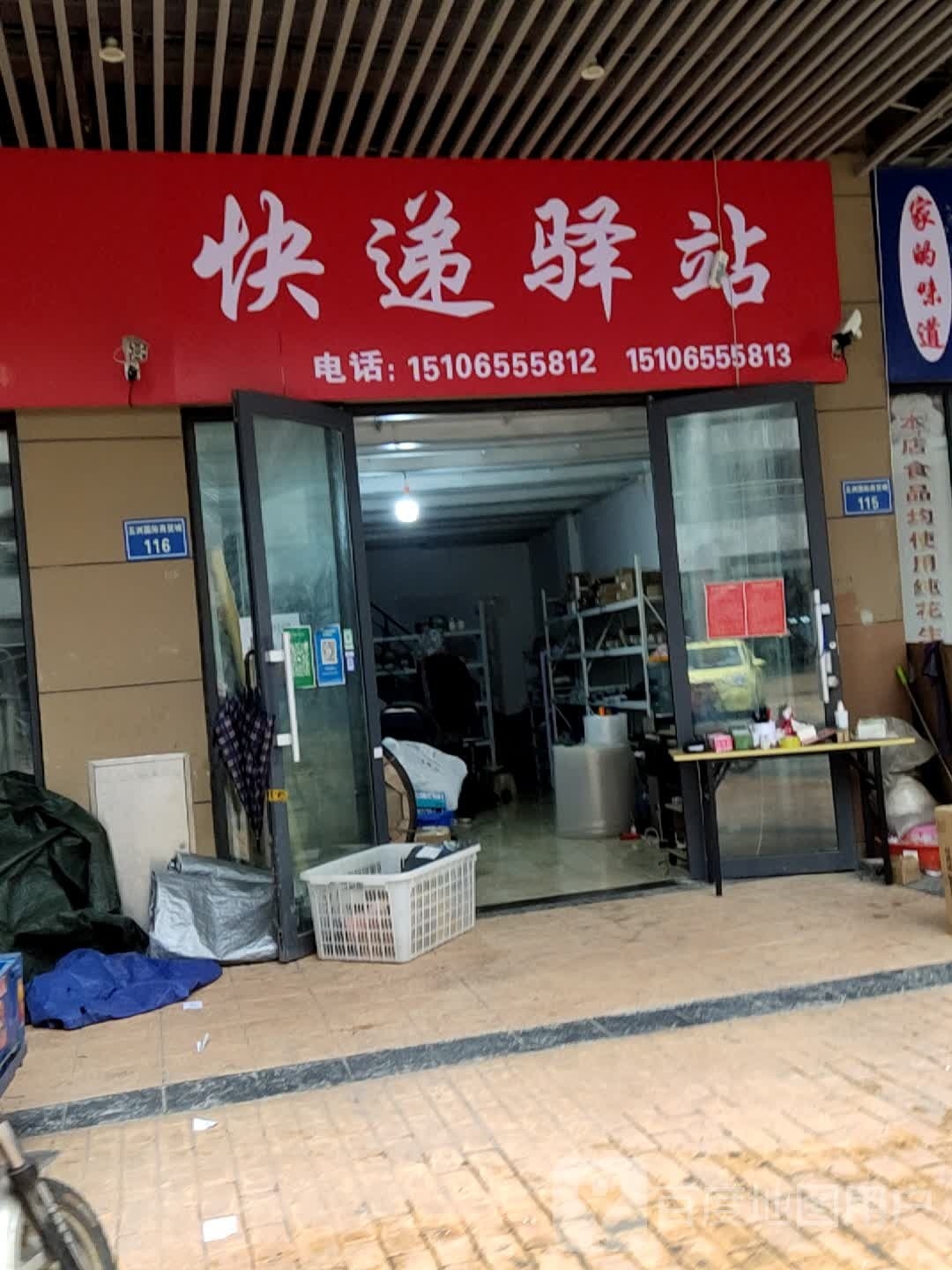 快递驿站(凤凰山路店)