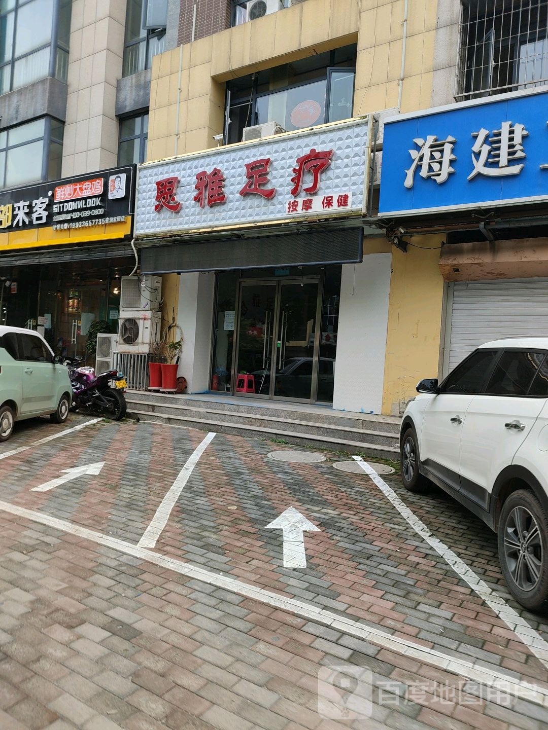 思雅足浴