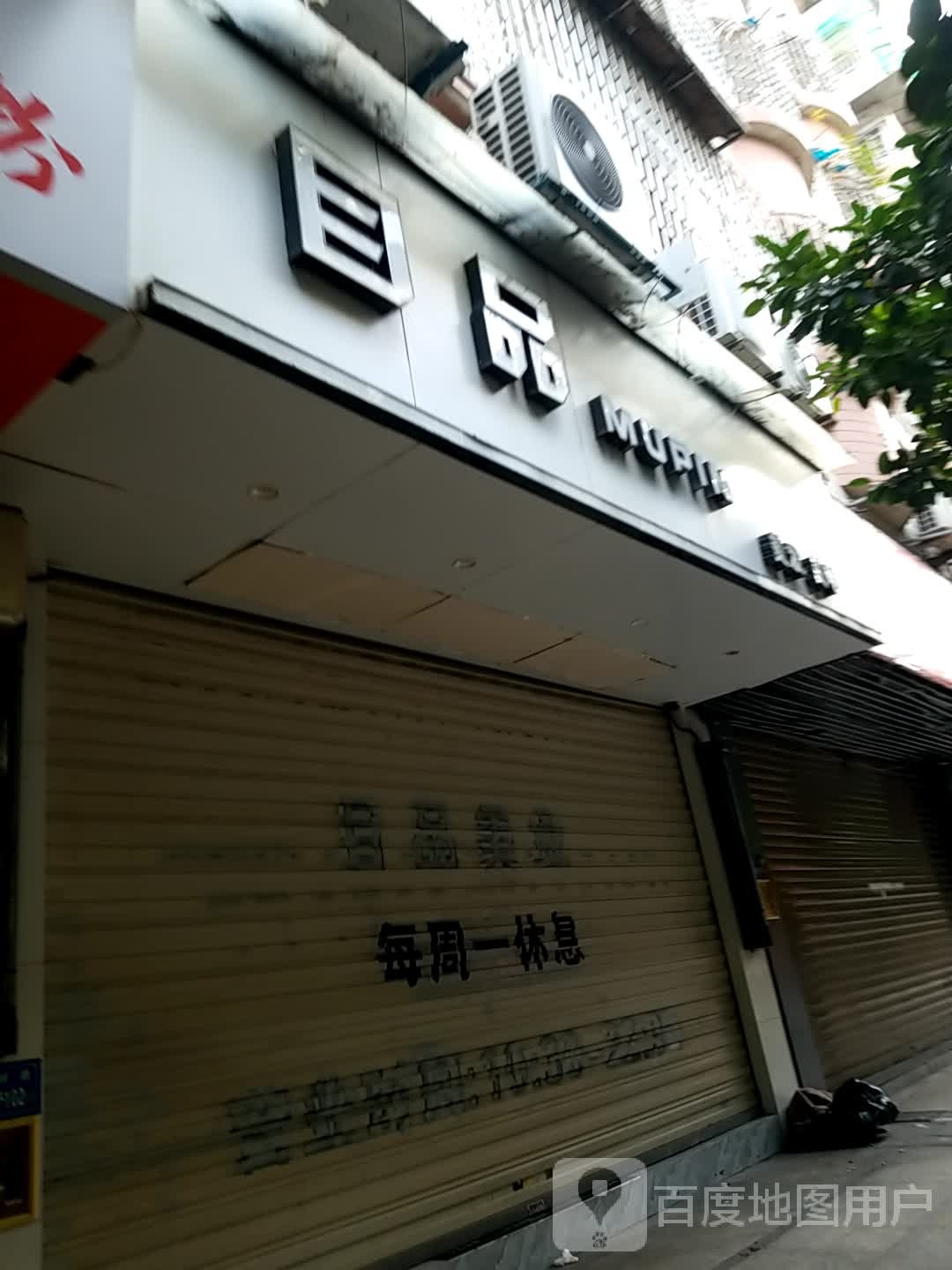 目品理发美甲纹身(后埔店)