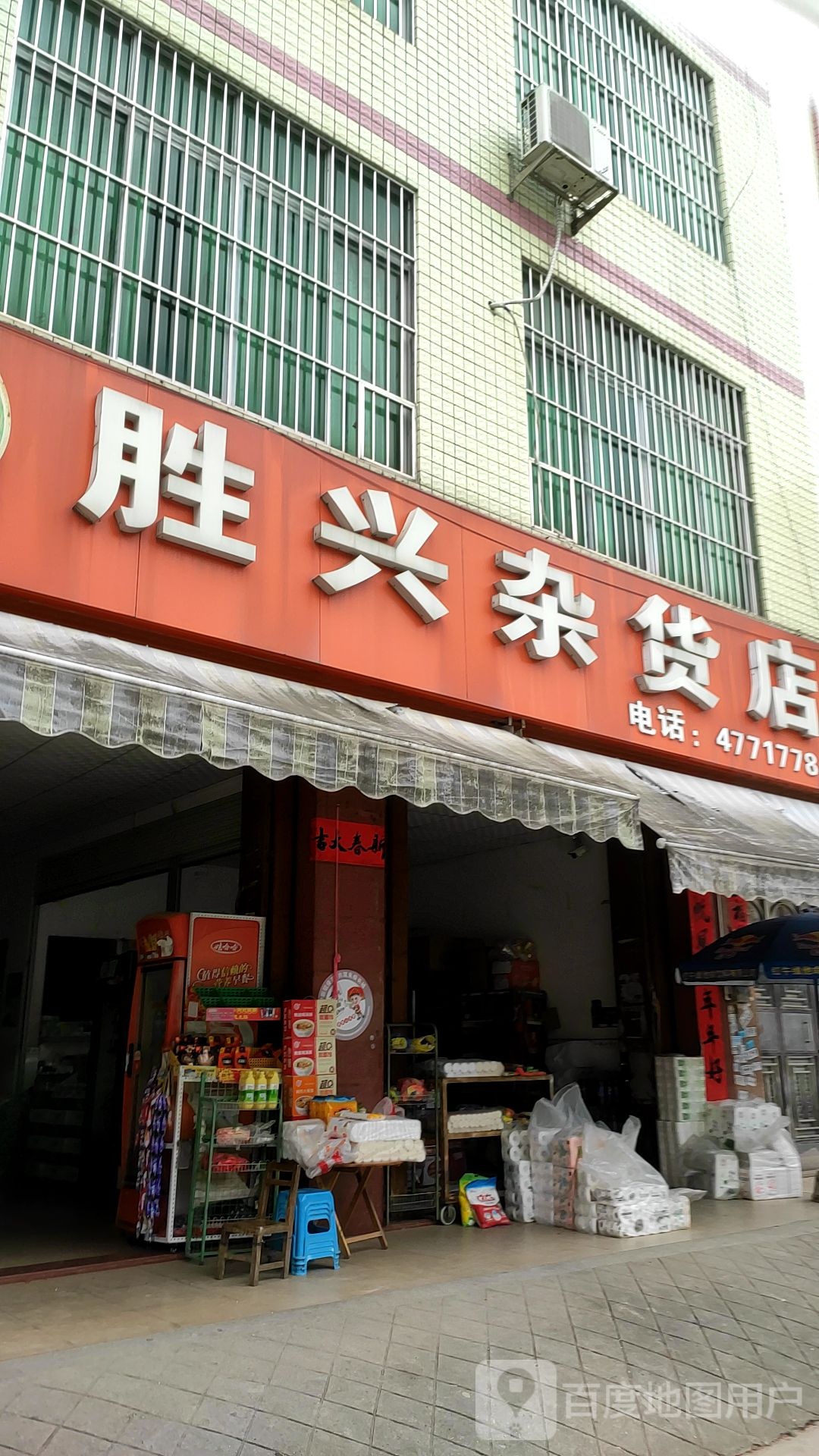 胜兴杂货店