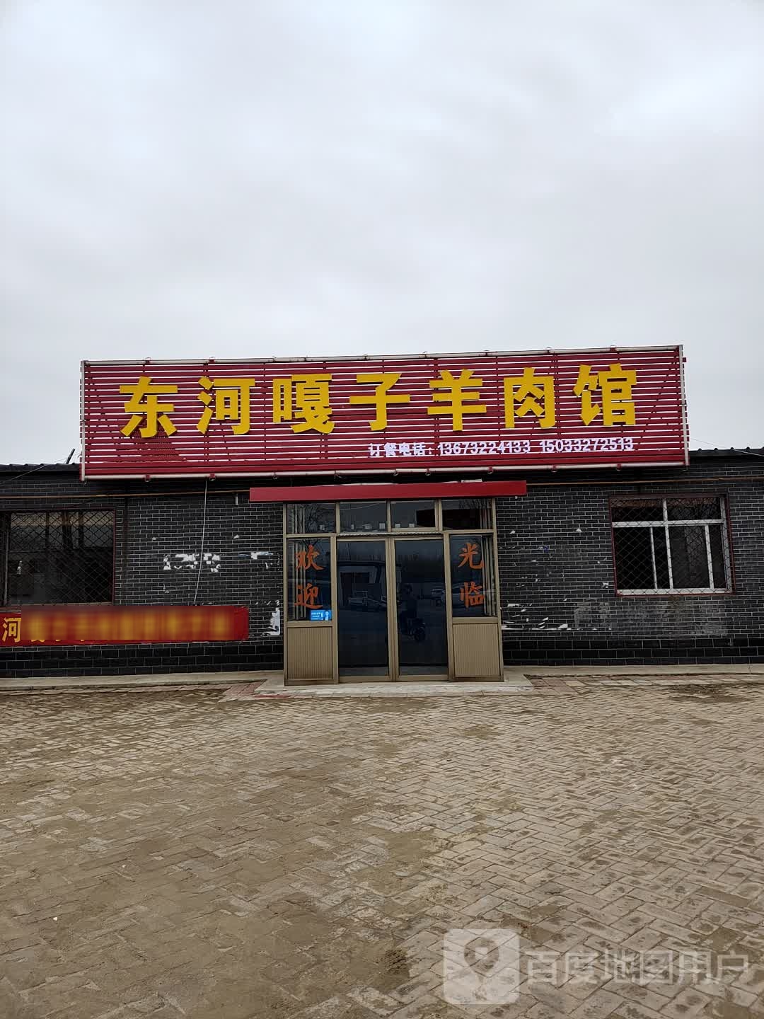 东和嘎子羊肉馆