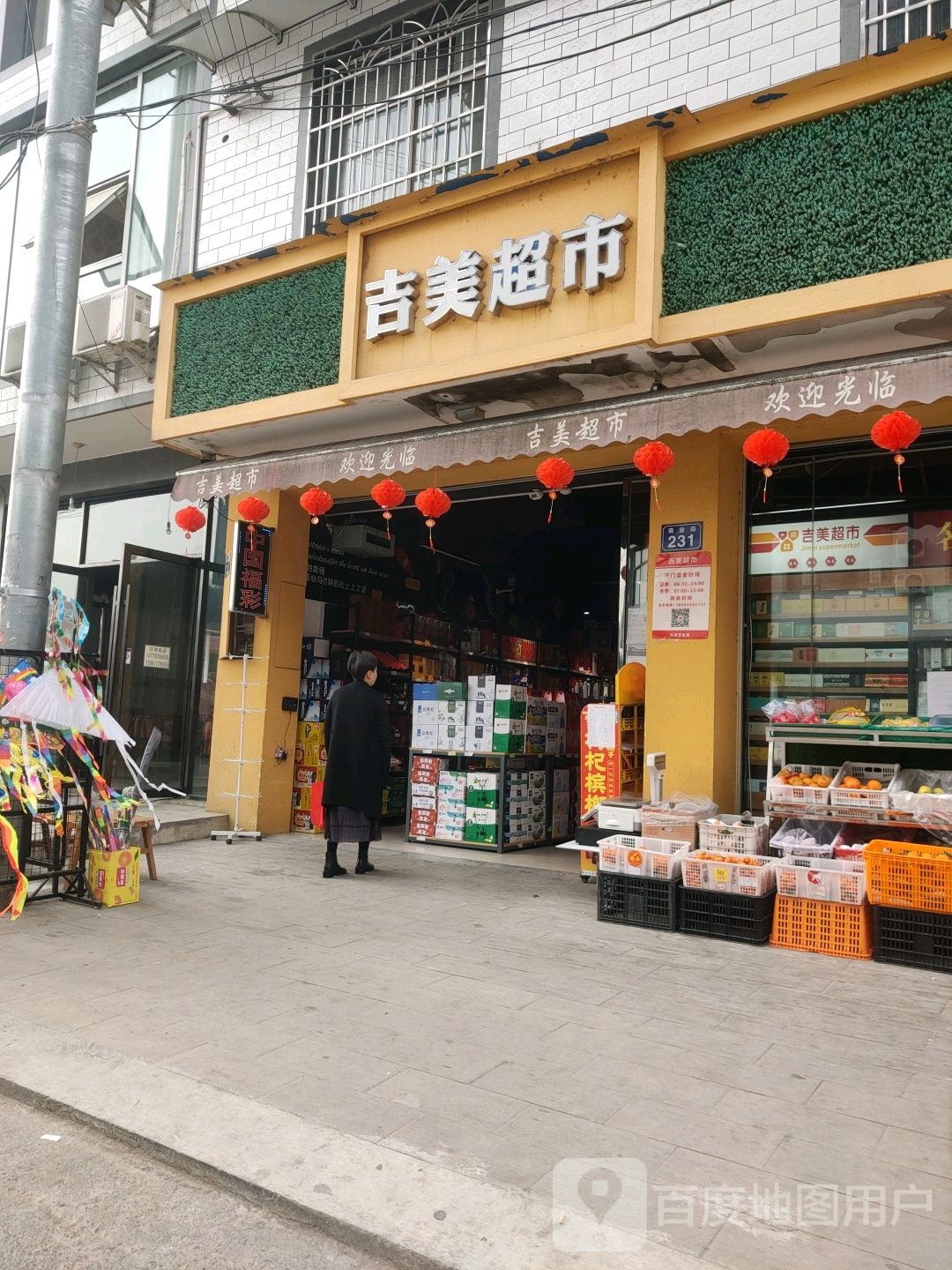 吉美超市(中大路店)