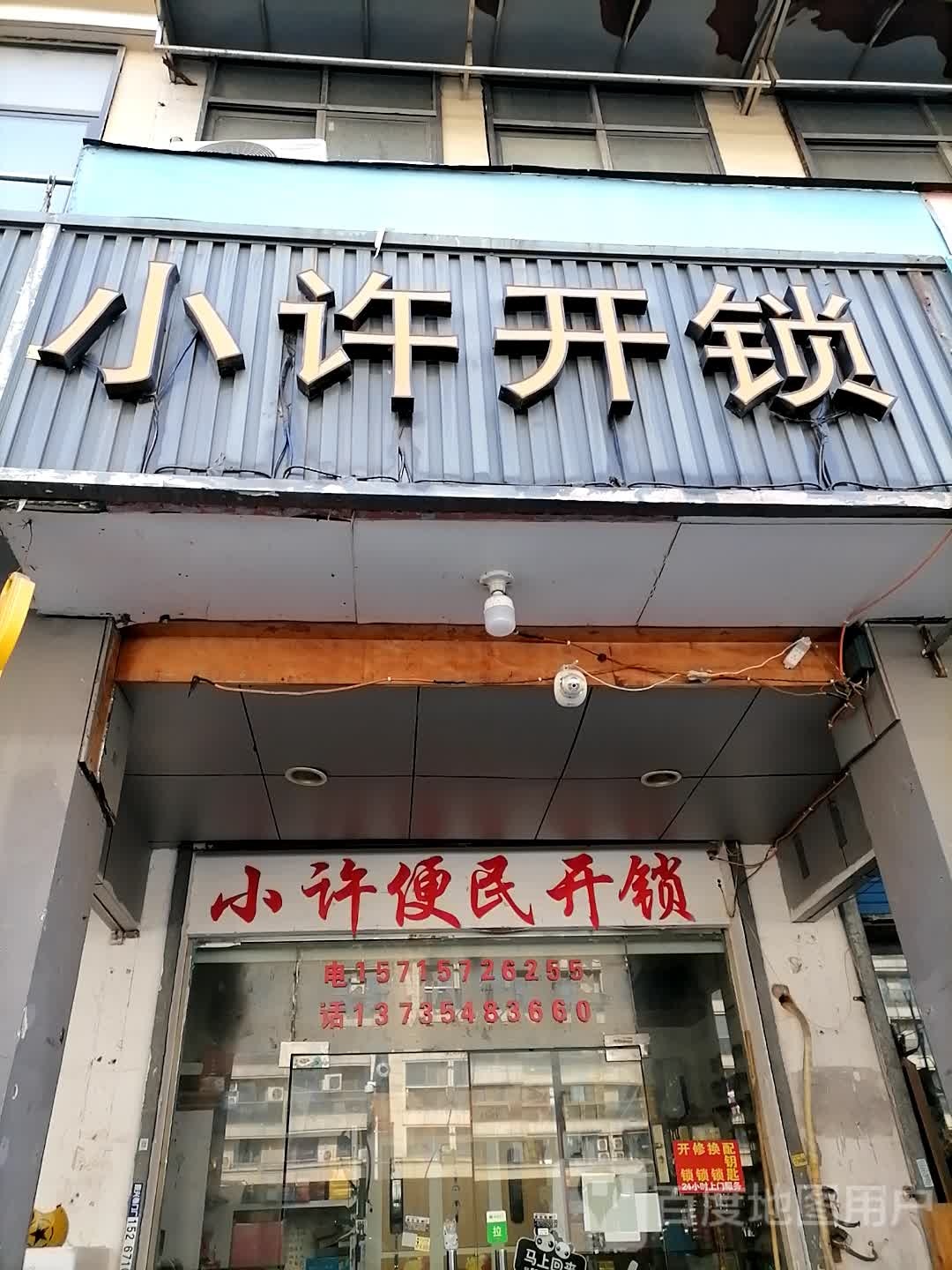 小许开锁(金昌路店)