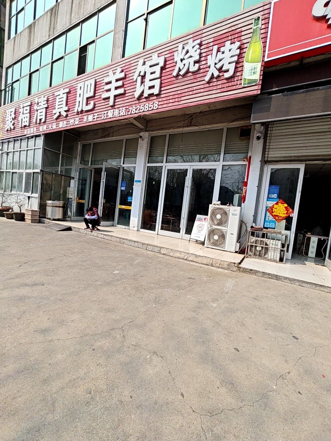 聚福清真肥羊馆