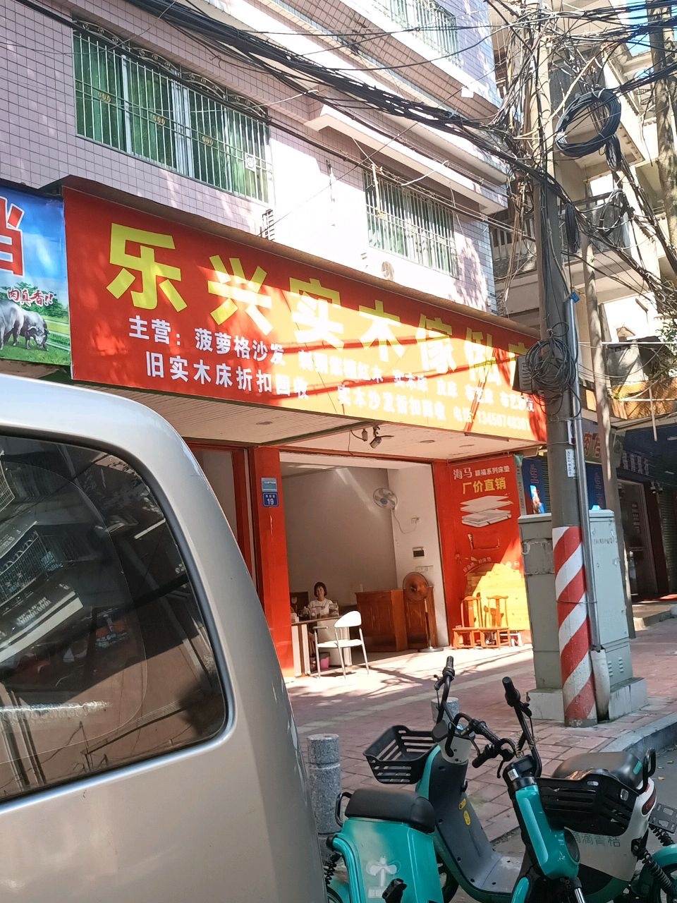乐兴实木傢俬店