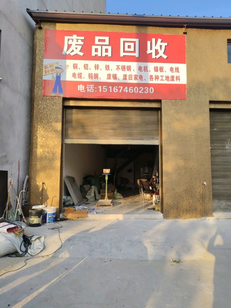 废品回收