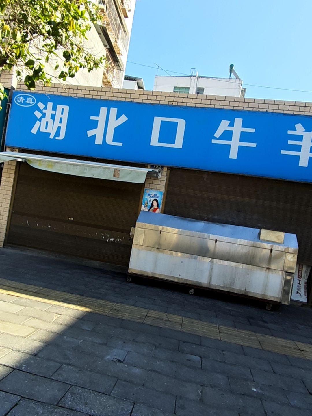 清真湖北口牛羊肉烧烤