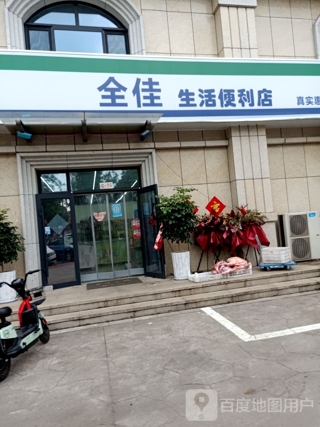 全佳生活便利店