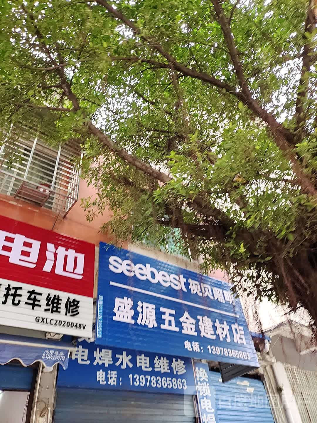 盛源五金建材店(盛源小区店)