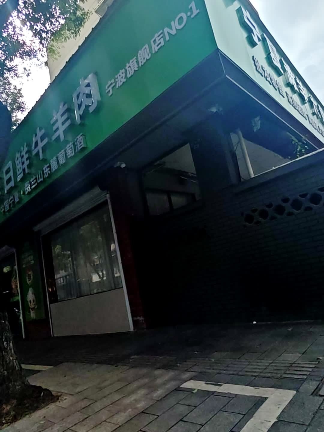 清真伊聚德每日鲜牛羊肉(宁波店)