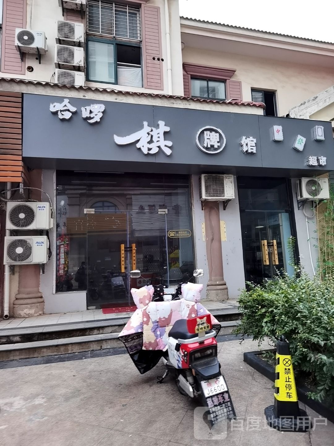 哈啰棋牌馆(蚌埠宝龙广场店)