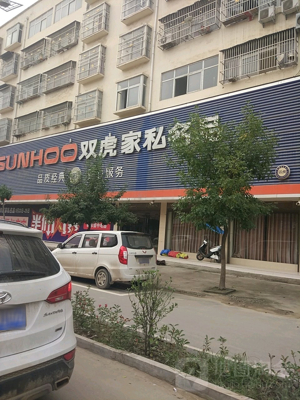 西华县双虎家私名品(西华一店)