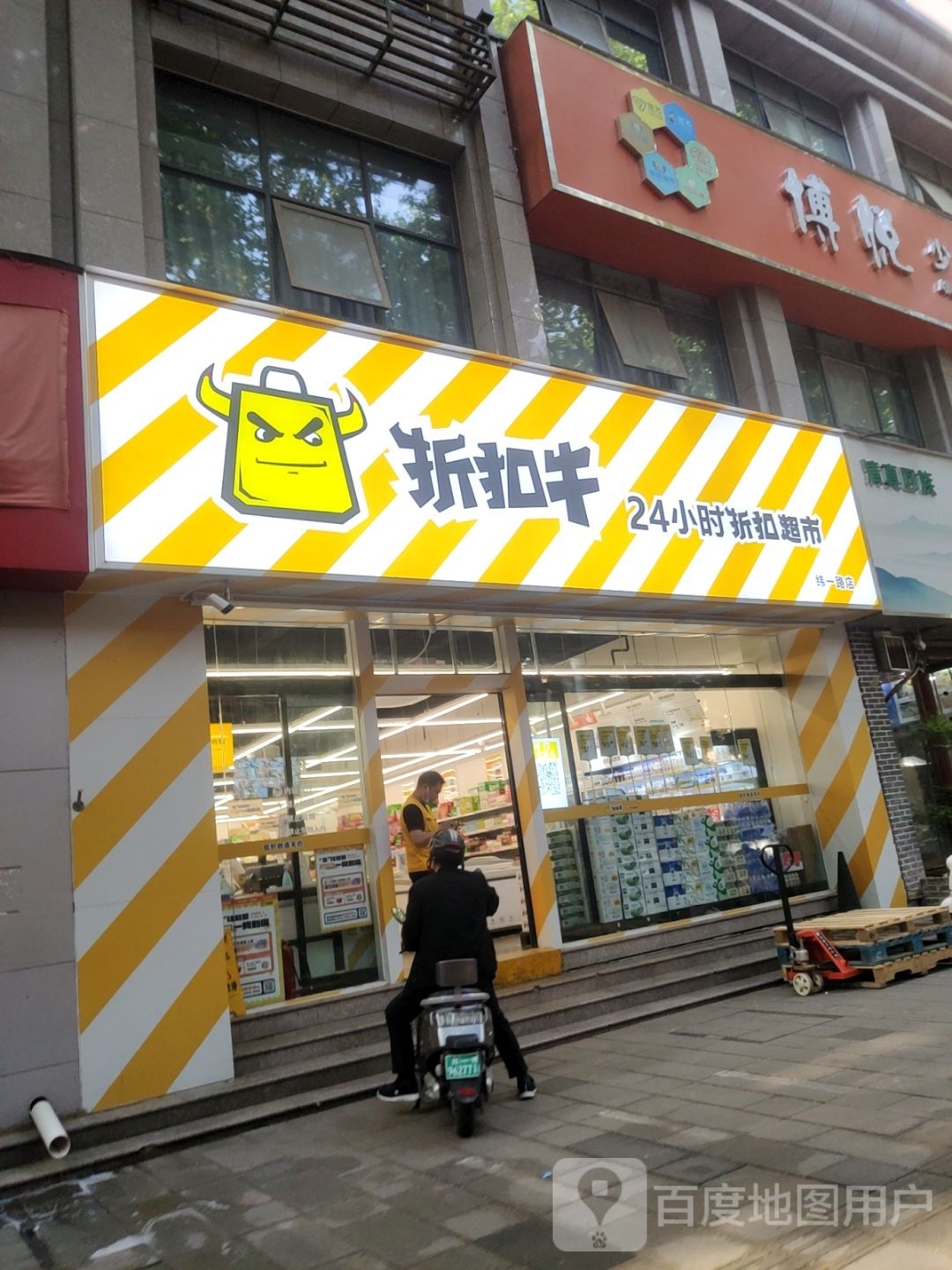 折扣牛24小时折扣超市(纬一路店)