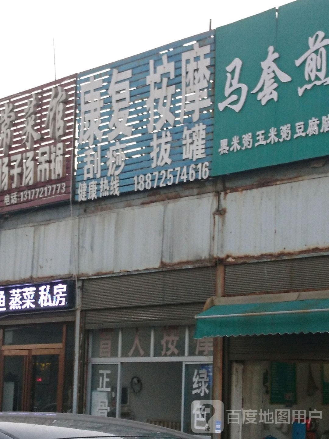 康复按摩店