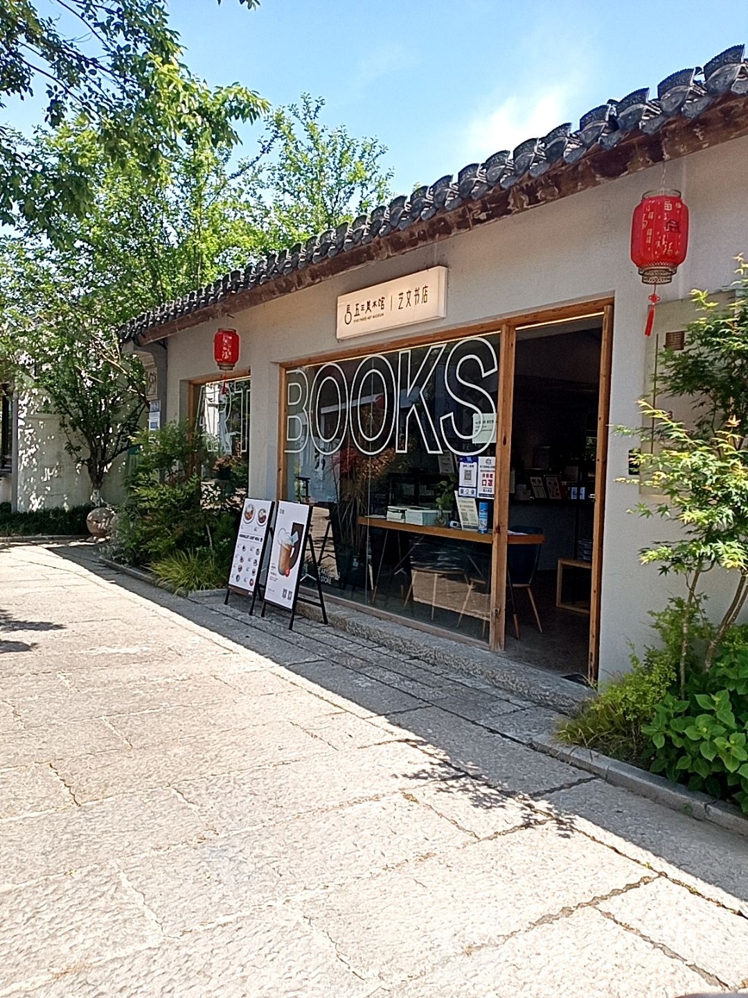 五三美术馆艺文书店