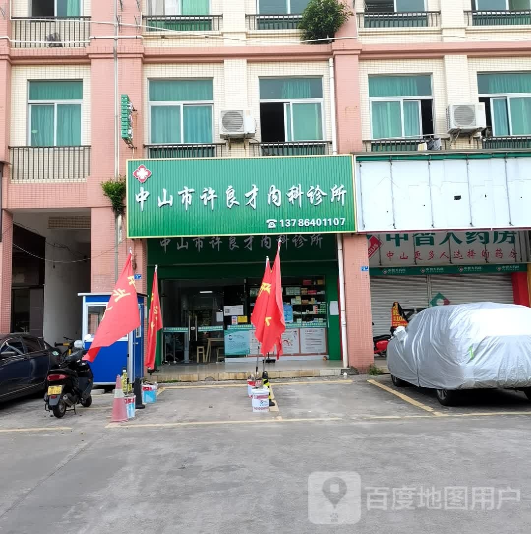 中山市许良才内科诊所