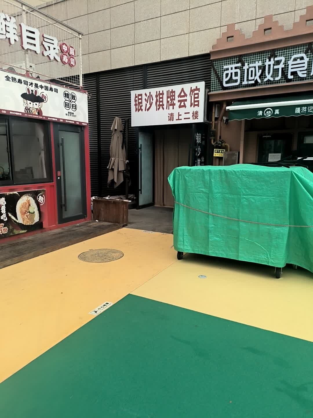 银沙会馆