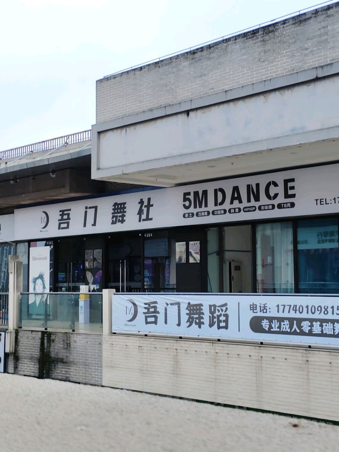 吾门舞社(万达广场店)