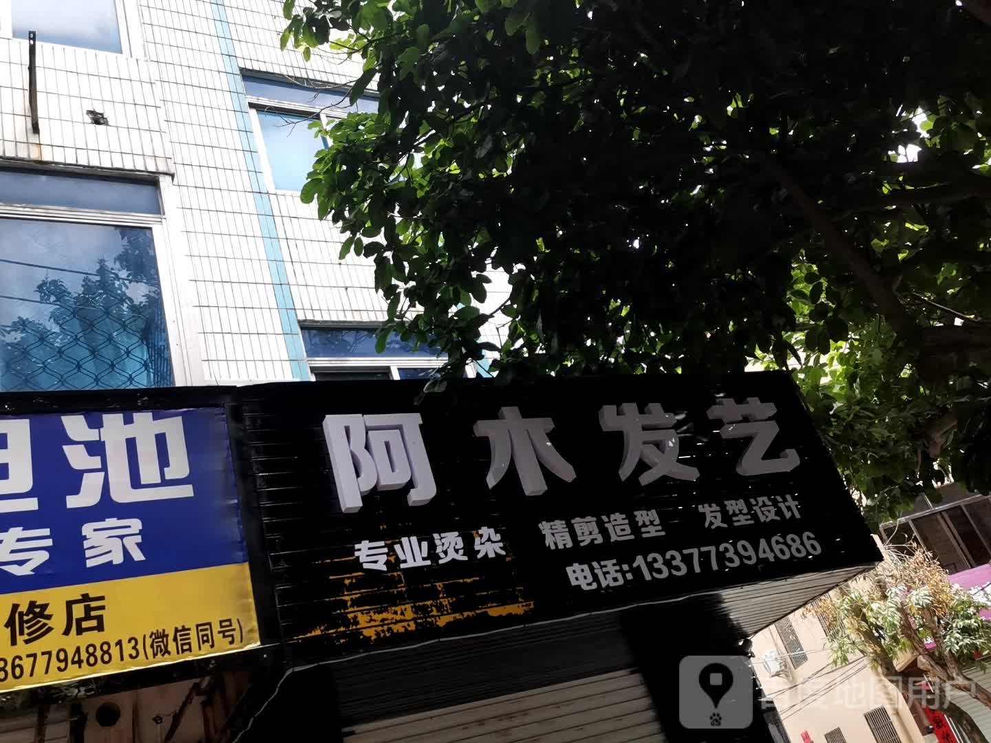 阿木发艺